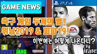 매년 나오는 축구 게임! 위닝2019와 피파19! 전작과 차이점,추가되는 특징들,가격 및 댓글 상황들을 살펴보자!