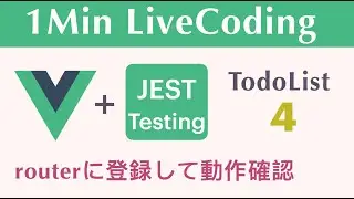 【TodoList 4】【routerにTodoListをセットして確認】1Min LiveCoding
