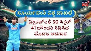 U19 World Cup 2026 | India Wins Against England | Suryavanshi | ಇಂಗ್ಲೆಂಡ್ ವಿರುದ್ಧ ಭಾರತಕ್ಕೆ ಜಯ