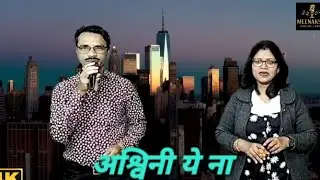 अश्विनी ये ना ll Cover Song ll Ritesh The Music Lover 🎵🎤🎵