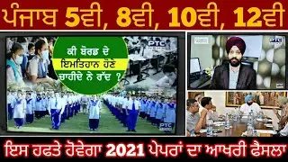 Pseb 5th 8th 10th 12th board exam 2021 | exam online , exam postpone , exam cancel ➡PSEB NEWS TODAY