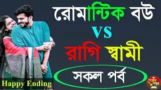 রোমান্টিক বউ VS রাগি স্বামী । রোমান্টিক ভালোবাসার গল্প | Golper_Shohor