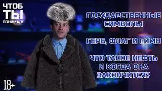 Государственные символы России / Когда закончится нефть? Чтоб ты понимал #12