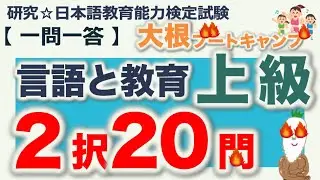 【一問一答・言語と教育 ２択問題 上級】日本語教育能力検定試験 まとめ