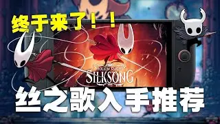 终于来了！！空洞骑士丝之歌入手推荐