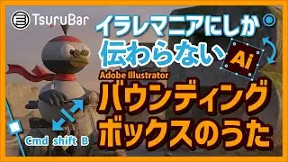 【イラレマニア専用】バウンディングボックスのうた｜Cmd+Shift+Bで召喚せよ｜AI&times;職人技で魅せるマニアックすぎる歌🎵