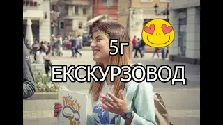 Да покажеш България на чужденци! 5г екскурзовод ЮХУ! @nicolich.travels