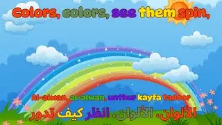 Arabic Colors: See Them Spin | الألوان العربية: شاهدها تدور