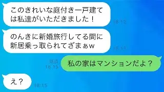 新婚旅行の最中に、勝手に私の家に入り込んで住み着いた義妹夫婦が「ここは今日から私たちの家だよw」と言ったので、何か勘違いしているのを教えたときの反応が面白いことになったwww。