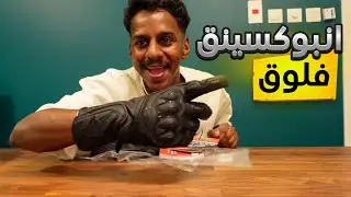فلوق رجعتي لليوتيوب (تعديل خفيف على هايبوزا gen 3👀)