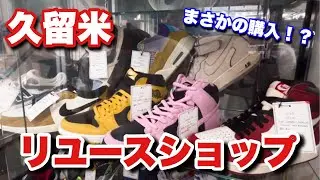 【久留米】リユースショップCapsuleで掘り出し物発見！！