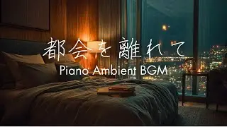 【心やすらぐピアノBGM】ホテルの窓から見える夜と癒しの音楽 | リラックス・睡眠用BGM｜Piano Ambient Music by the sea side | Relax & Focus