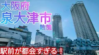 泉大津市ってどんな街? 駅前中心市街地が都会すぎ!? 港町と毛布で発展した泉北地域の7万人都市 〜南海沿線〜【大阪府】(2026年)
