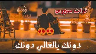 دونك يالغالي - تراث سوري - فرقة إيموجي  cover- donak - Syrian folklore- Emoji