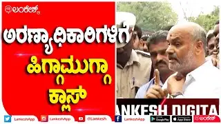 ಅರಣ್ಯಾಧಿಕಾರಿಗಳಿಗೆ ಹಿಗ್ಗಾಮುಗ್ಗಾ ಕ್ಲಾಸ್  | Lankesh App