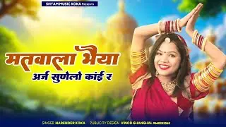 Matwala Bhiya Arj Sunelo Kai R ~ मतवाला भैया अर्ज सुणेलो कांई र || Rajsthani Dj Song | Narender Koka