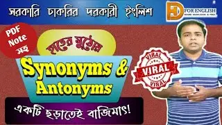 Synonyms and Antonyms in English Easiest Trick /PDF Note সহ / ছড়া ও ব্যাখ্যা @HDforEnglish2020