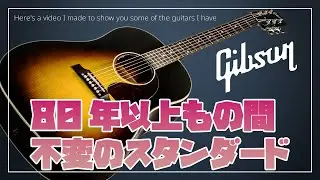 80年以上も不変のアコギ：Guitar Collection No.10 / Gibson J-45 Standard