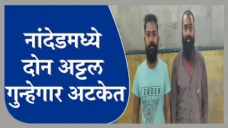 Nanded | दोन अट्टल गुन्हेगार हैदराबादेतून ताब्यात, गुन्हे शाखेची धडक कारवाई - tv9