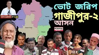 517- গাজীপুর-২ আসনের ভোট জরিপ : ২য় পর্ব | Vote Survey-EP-148 | Public Opinion | Daibaddha
