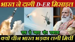 भारत ने किया D-ER Missile का सफल परीक्षण, India Tejas Fires Python 5 AAM & I Derby ER