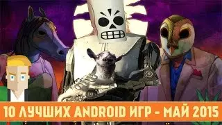 10 ЛУЧШИХ ANDROID ИГР - МАЙ 2015 - ПО ВЕРСИИ GAME PLAN
