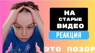 Реакция на мои старые видео
