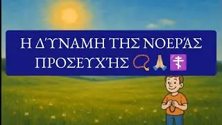 Η ΝΟΕΡΆ ΠΡΟΣΕΥΧΉ 🙏🏼📿-  ΤΑΙΝΊΑ ΜΙΚΡΟΎ ΜΉΚΟΥΣ 📺🎬🎥/ OFFICIAL MOVIE 🍿/ π.α.δ