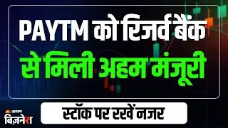 Paytm को Reserve Bank से अहम मंजूरी, मिला Payment Aggregator License | One 97 Communication