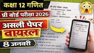 🔥class 12th maths pre board paper solution 2026 / कक्षा 12वी गणित प्री बोर्ड परीक्षा का पेपर 2026
