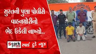 સુરતની પુણા પોલીસે વાહનચોરીનો ભેદ ઉકેલી નાખ્યો.. 2026| Spark Today News Vadodara