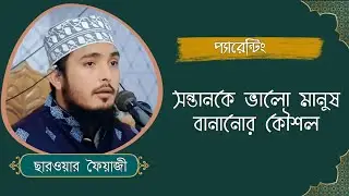 প্যারেন্টিং: সন্তানের জন্ম থেকে দায়িত্ব ও করণীয় | Islamic Parenting in Bangla | Sarwar Foyazi   