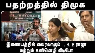 பதற்றத்தில் திமுக இணையத்தில் வைரலாகும் T. R. B.ராஜா மற்றும் கனிமொழி வீடியோ dmk issue 