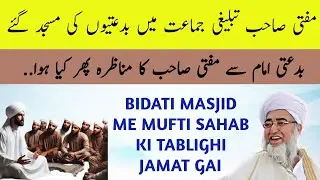 Mufti Zar Wali tabligi jamat me gye the | barelvio ki masjid me unse Munazra hua | mufti zarwali 