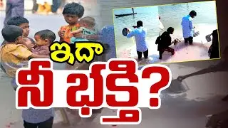 ఇదా నీ భక్తి? | Video of Milk Ritual on Ganga River Draws Backlash Over Hungry Children | Mega9tv