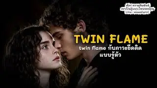 ยึดติดแต่รู้ตัว จุดเปลี่ยนสำคัญของความสัมพันธ์ Twin Flame
