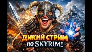 ДИКИЙ СТРИМ ПО SKYRIM 🔥 Смешные моменты, хаос и Довакин без тормозов (Играю с друзьями!)