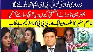 Why Chairman Nadra resigned |Why Asim Munir angry? |PDM Breakup?#asimmunir #chairman #nadra #pdm