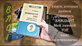 #VLOG #ВЛОГ ЭТИ КНИГИ ДОЛЖЕН ПРОЧИТАТЬ КАЖДЫЙ!!! Мой личный ТОП!