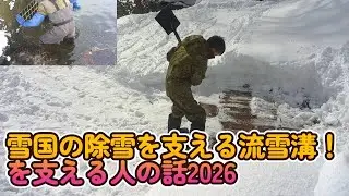 雪国の除雪を支える流雪溝！を支える人の話2026