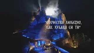 „Отечество любезно, как хубаво си ти!