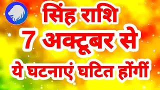 सिंह राशि 7 अक्टूबर से 