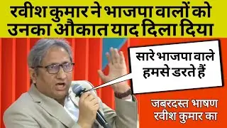 Ravish Kumar का जबरदस्त भाषण | #Ravishkumar #Speech #Latestspeech #BJP #NDTV #Freedomnewsindia