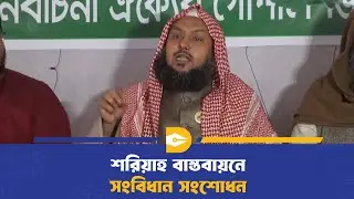 শরিয়াহ ভিত্তিক দেশ পরিচালনায় সংবিধান পরিবর্তনের প্রয়োজন | Constitutional Reform | BD Politics