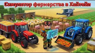 МОД НА СИМУЛЯТОР ФЕРМЕРСТВА В ХАЙТЕЙЛ, ТРАКТОРЫ И СЕМЕНА КАК В Farming Simulator 25! ОБЗОР hyfarming