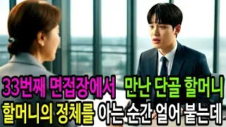 33번재 면접장에서 만난 단골 할머니, 할머니 정체를 아는 순간 얼어붙는데...ㅣ감동사연ㅣ오디오북ㅣ사연라디오ㅣ인생인연ㅣ