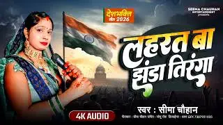 #AUDIO || लहरत बा झंडा तिरंगा || #Seema Chauhan || #Laharat Ba Jhanda Tiranga || #Deshbhakti 2026