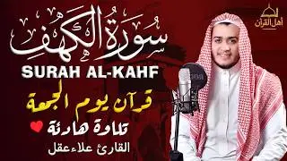 سورة الكهف كاملة تلاوة هادئة تريح القلب وتشرح الصدر - القارئ علاء عقل Sourate al kahf Full