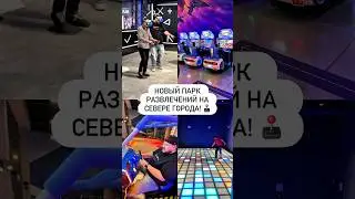 Новый парк развлечений на севере города! 🕹