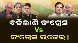 Congress Faces Internal Unease As Khurshid, Tharoor Back Govt On Key Issues | Odisha Sambad